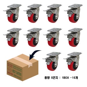 스텐바퀴 12.5cm-5cm(5인치) 중량 회전토탈앞브레이크 적색 우레탄바퀴 올스텐캐스터 10개1박스
