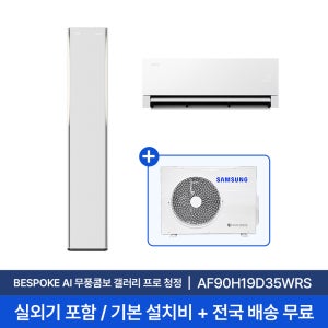 [삼성] 26년형 19평+6평 비스포크 AI 무풍콤보 갤러리 프로 홈멀티 에어컨 AF90H19D35WRS 실외기포함 전국무료배송설치 2in1