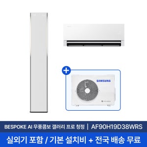 [삼성] 26년형 19평+6평 비스포크 AI 무풍콤보 갤러리 프로 홈멀티 에어컨 AF90H19D38WRS 실외기포함 전국무료배송설치 2in1
