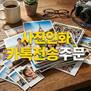 사진인화 핸드폰 스마트폰 사진 고품질 빠른제작 카톡전송 3x4 3x5 D4 4x6
