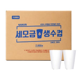 세모금 생수컵 일회용 정수기 종이컵 새모금 2000개입
