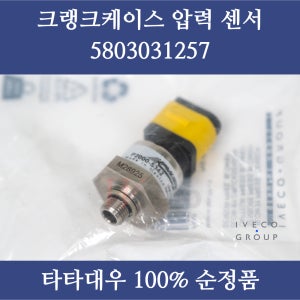 타타대우 노부스 프리마 맥쎈 크랭크케이스 압력센서 5803031257 순정