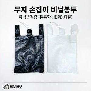 검정비닐 손잡이 비닐봉투 두꺼운 100매 재활용 쓰레기 분리수거 마트 시장비닐