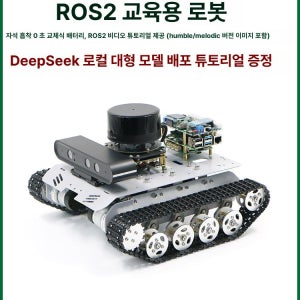 로스2 aiROS2 아크맨 AI 대형 모델 R550 차량 차동 맥휠 R550차동로봇