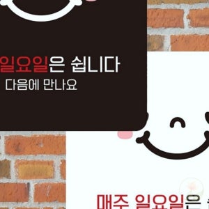 매주일요일은쉽니다 안내판 휴무안내문 휴무표지판
