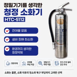 HTC 가스식 청정소화기 3kg 잔여물없는 소화기 FK-5112 HFC-236 HCFC-123
