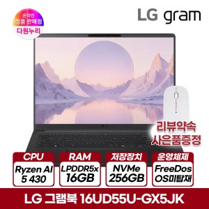LG 그램북 16UD55U-GX5JK 라이젠AI5 430 16GB 256GB 슬림 노트북