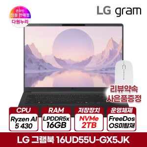 LG 그램북 16UD55U-GX5JK 라이젠AI5 430 16GB 2TB 슬림 노트북