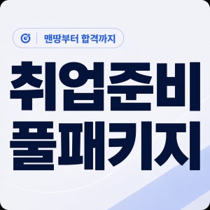 채용전형 대비 처음부터 지원까지 풀 패키지