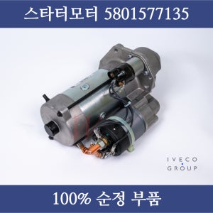 타타대우 노부스 프리마 스타터모터 5801577135 세루모터 24V 유로5 유로6 순정