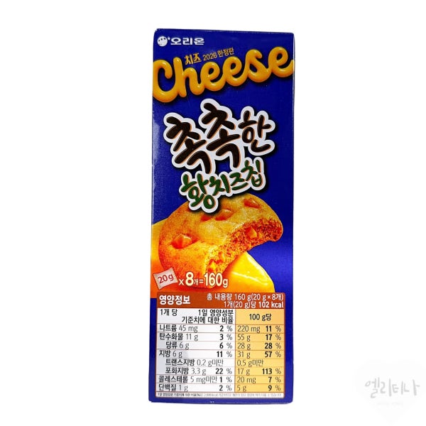 오리온 촉촉한 황치즈칩 160g (8개입) 2026 한정판