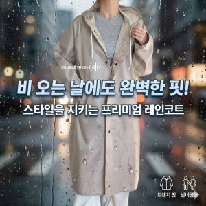 더블트리 트렌치형 남녀공용 패션우비