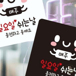 일요일휴무 안내판 일요일쉬는날알림판