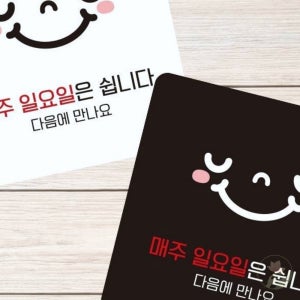일요일휴무 안내판 안내사인 문팻말 안내표찰