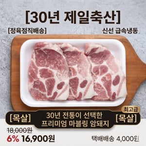 [30년제일축산] 금천미트 선별 암돼지 목살 (구이용/스테이크)
