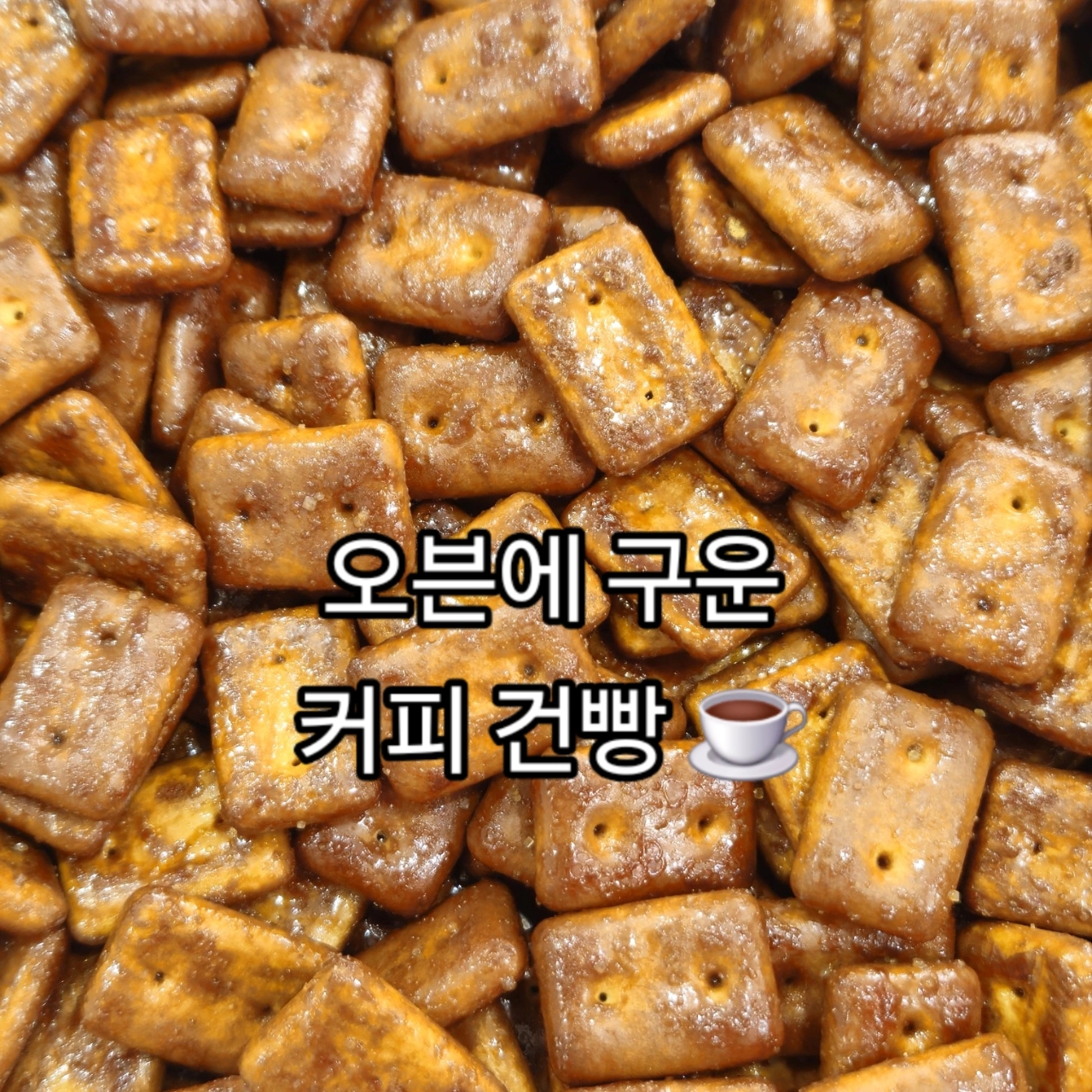 오븐에 구운 건빵강정