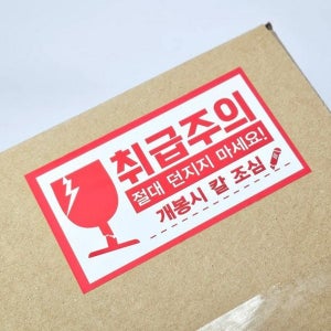 포장 택배 취급주의 스티커 안내 개봉 시 칼조심 스티커 주의