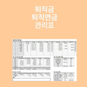 개인 퇴직금관리표