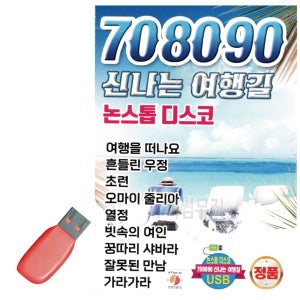 음악USB 7080 90 신 나는 여행길 논스톱 100곡 트로트 노래 칩 음반