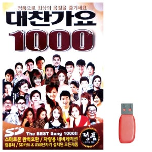 음악USB 대찬가요 1000곡 음반 노래칩 7080노래 트로트
