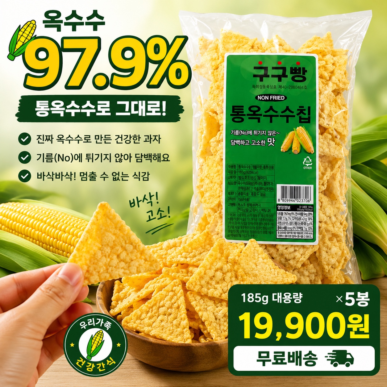 구구빵 통옥수수칩