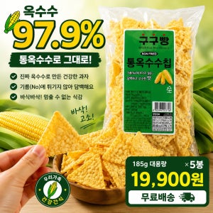 구구빵 97.9% 통옥수수칩 무설탕 바삭한 옥수수칩 과자