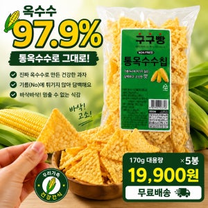 구구빵 통옥수수칩 5봉 97.9%옥수수과자 기름제로 간식