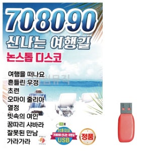 신 708090 나는 여행길 논스톱 디스코 노래 USB 칩 음악 음반 트로트 대금산조 이생강
