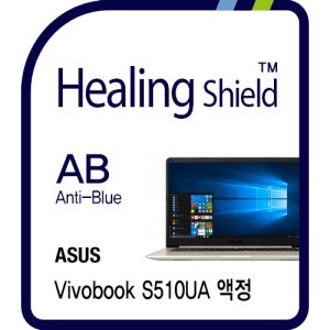 에이수스 비보북 S510UA 블루라이트차단 액정보호필름