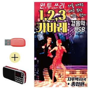 USB + 효도라디오 123 카바레 경음악 연주음악 캬바레 트로트