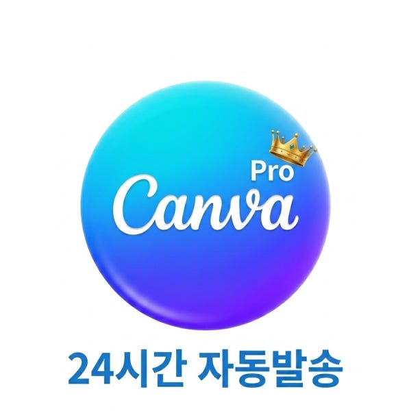 (24시간 자동발송) 캔바 프로 1년 이용권 CANVA PRO 유료 구독권