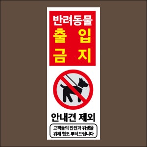 반려동물 출입금지 안내견제외 표시표찰 구멍걸이타공가능 포맥스표지판 20x50cm X