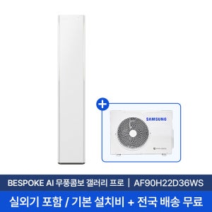 [삼성] 26년형 22평 비스포크 AI 무풍콤보 갤러리 프로 스탠드 에어컨 AF90H22D36WS 74.5㎡ 실외기포함+기본설치비 전국무료배송설치