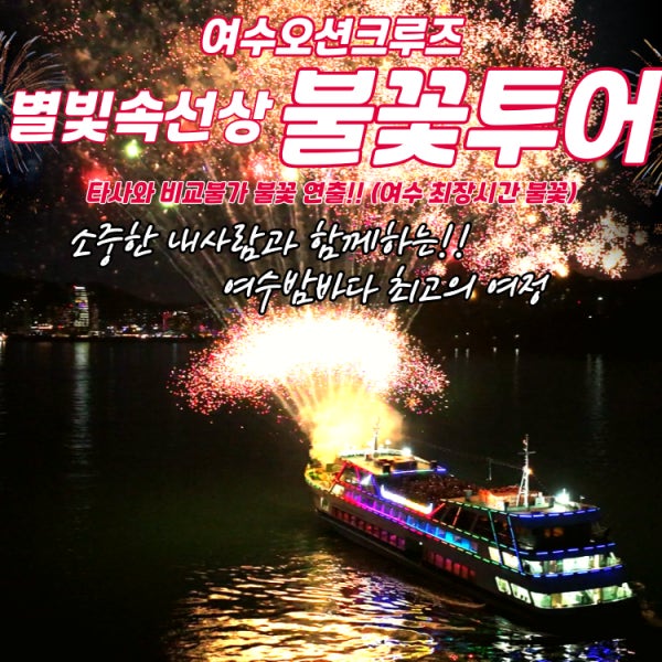 여수 오션크루즈 불꽃 유람선 가볼만한곳 여행 코스 썸머페스타 특별할인