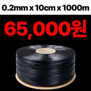 점적테이프 0.2t x 10cm x 1000m 보수사용형 점적관수 농자재