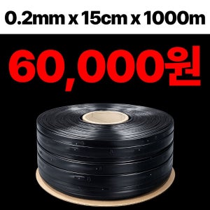점적테이프 0.2t x 15cm x 1000m 보수사용형 점적관수 농자재