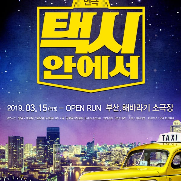 [부산연극] 코믹연극 택시안에서-부산