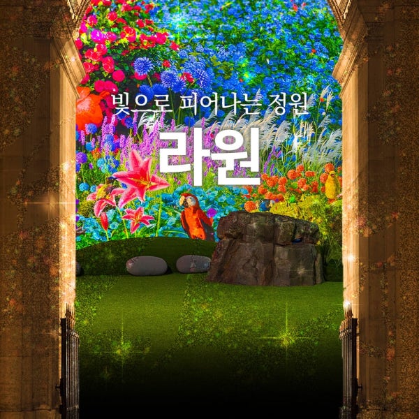 [경주가볼만한곳] 라원 미디어아트 복합문화정원