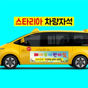 차량자석 스타리아 풀세트(2021~ ) 시트지 차량 광고 자석스티커 스티커 탈부착