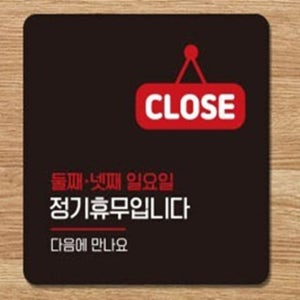 AUTOCL 둘-넷째일요일휴무2 부착형 사각 소형안내판 13x13cm 부착형안내판