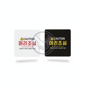 가네 머리조심 표지판 18x18cm 머리조심안내문구 부착안내판 안내문구