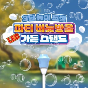 LED 파티 비눗방울 가든 스탠드 버블 버블건 3단 높이 조절 단체 장난감 놀이터 인싸템