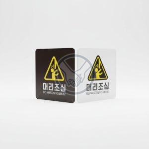 가네 머리조심 표지판 18x18cm 안전표시 안전표지판 식당