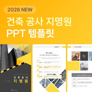 건축 공사지명원 파워포인트 건설 용역 실적 포함 제안서 PPT