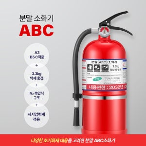 HTC 3.3kg ABC분말 일반 소화기