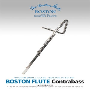 보스톤 콘트라 베이스 플룻 CONTRABASS FLUTE