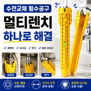 세면대 싱크대 멀티렌치 수전렌치 고압호스 조절대 수도배관 교체 공구