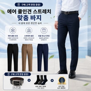 숨바 숨쉬는 맞춤 바지 남성 여름 에어 쿨 인견 스트레치 정장 기지 바지