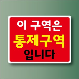 이 구역은 통제구역입니다 표시표찰 구멍걸이타공가능 포맥스표지판 40x30cm X