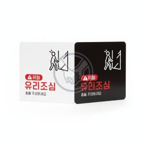 가네 유리조심 표지판 18x18cm 경고판